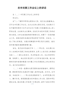 在市双拥工作会议上的讲话