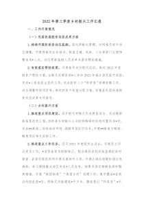 20XX年第三季度乡村振兴工作汇报