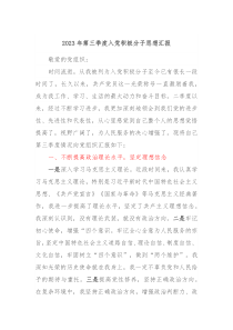 20XX年第三季度入党积极分子思想汇报