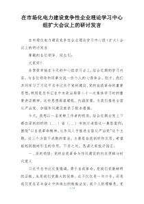 在市场化电力建设竞争性企业理论学习中心组扩大会议上的研讨发言