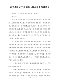 在市委人才工作领导小组会议上的讲话1