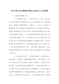 20XX年第二批主题教育专题民主生活会个人发言提纲