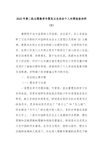 20XX年第二批主题教育专题民主生活会个人对照检查材料2