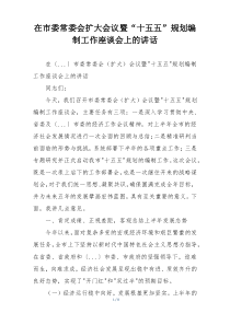 在市委常委会扩大会议暨“十五五”规划编制工作座谈会上的讲话