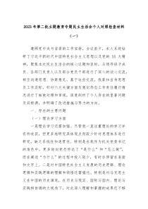 20XX年第二批主题教育专题民主生活会个人对照检查材料一