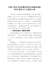 中国人民抗日战争暨世界反法西斯战争胜利80周年93大阅兵心得