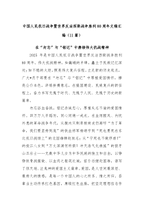中国人民抗日战争暨世界反法西斯战争胜利80周年文稿汇编11篇