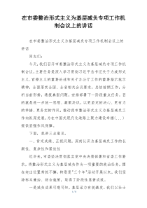 在市委整治形式主义为基层减负专项工作机制会议上的讲话