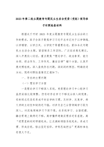 20XX年第二批主题教育专题民主生活会党委党组领导班子对照检查材料