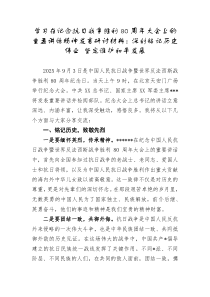 学习在纪念抗日战争胜利80周年大会上的重要讲话精神发言研讨材料深刻铭记历史伟业坚定维护和平发展