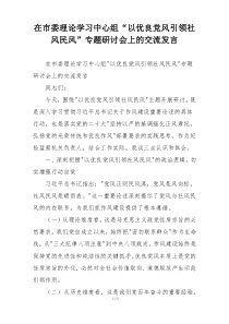 在市委理论学习中心组“以优良党风引领社风民风”专题研讨会上的交流发言