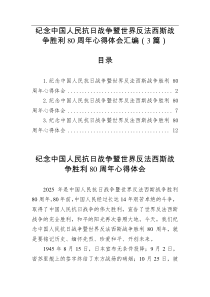 纪念中国人民抗日战争暨世界反法西斯战争胜利80周年心得体会汇编3篇