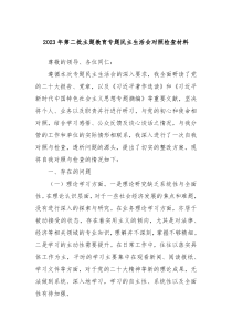 20XX年第二批主题教育专题民主生活会对照检查材料
