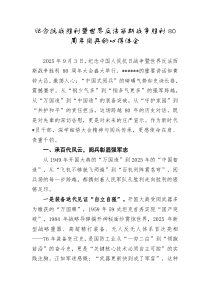 纪念抗战胜利暨世界反法西斯战争胜利80周年阅兵的心得体会