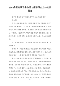 在市委理论学习中心组专题学习会上的交流发言