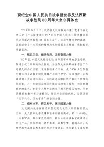 观纪念中国人民抗日战争暨世界反法西斯战争胜利80周年大会心得体会