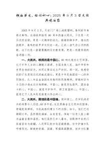 铁血荣光铭记初心2025年9月3日大阅兵观后感