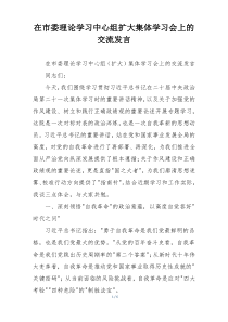在市委理论学习中心组扩大集体学习会上的交流发言