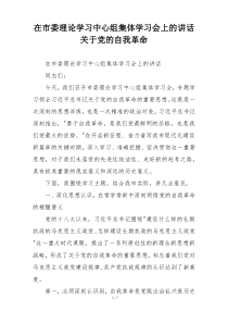 在市委理论学习中心组集体学习会上的讲话关于党的自我革命