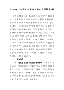 20XX年第二批主题教育专题组织生活会个人对照检查材料新四个对照