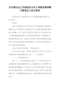 在市委社会工作部违反中央八项规定精神警示教育会上的主持词