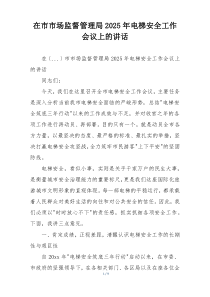 在市市场监督管理局2025年电梯安全工作会议上的讲话