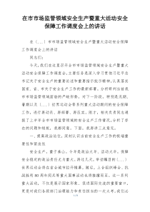在市市场监管领域安全生产暨重大活动安全保障工作调度会上的讲话