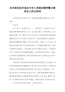 在市政协机关违反中央八项规定精神警示教育会上的主持词