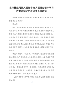 在市林业局深入贯彻中央八项规定精神学习教育总结评估座谈会上的讲话