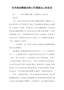 在市流动摊贩治理工作调度会上的讲话