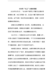 2025年“九三”大阅兵有感