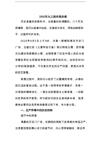 2025年九三阅兵观后感范本