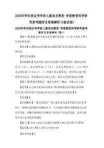 2025年学历类自考学前儿童语言教育-学前教育科学研究参考题库含答案解析(5套试卷)