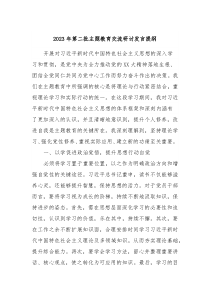 20XX年第二批主题教育交流研讨发言提纲11