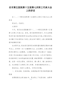 在市第五医院第十五届第七次职工代表大会上的讲话