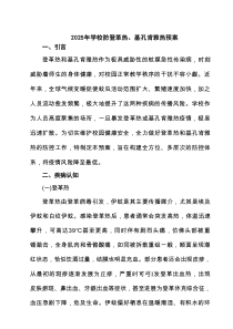 2025年学校防登革热、基孔肯雅热预案（精选5篇）