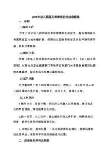 2025年幼儿园基孔肯雅热防控应急预案（精选5例）