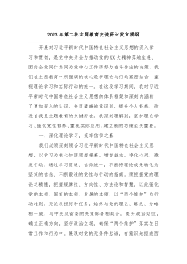 20XX年第二批主题教育交流研讨发言提纲12