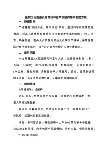 5篇 医院卫生院基孔肯雅热和登革热院内感染防控方案（精选）