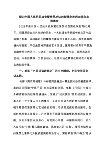 5篇 学习中国人民抗日战争暨世界反法西斯战争胜利80周年心得体会（完整版）