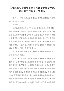 在市药械安全监管重点工作调度会暨安全风险研判工作会议上的讲话