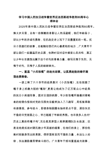 5篇 学习中国人民抗日战争暨世界反法西斯战争胜利80周年心得体会（精选最新版）