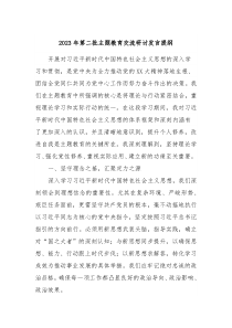 20XX年第二批主题教育交流研讨发言提纲2