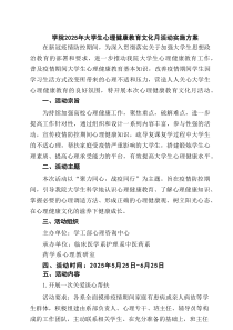 5篇 学院2025年大学生心理健康教育文化月活动实施方案范文