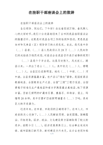 在挂职干部座谈会上的致辞