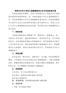 5篇 学院2025年大学生心理健康教育文化月活动实施方案（精选）