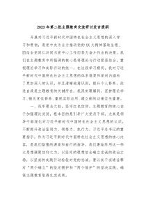 20XX年第二批主题教育交流研讨发言提纲4