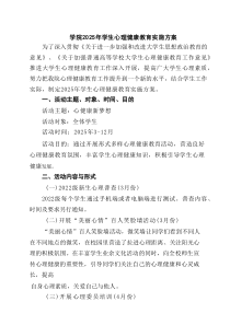5篇 学院2025年学生心理健康教育实施方案范文