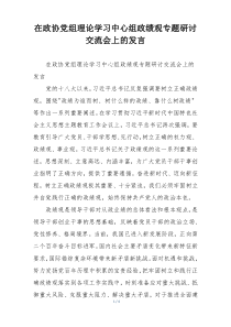 在政协党组理论学习中心组政绩观专题研讨交流会上的发言