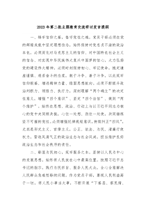 20XX年第二批主题教育交流研讨发言提纲5